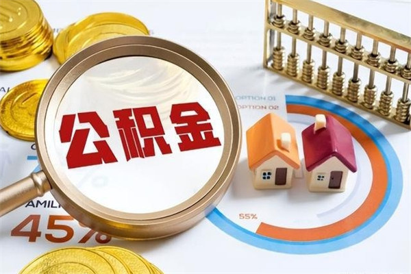 浙江辞职了公积金怎么提来（辞职了公积金怎么提取）